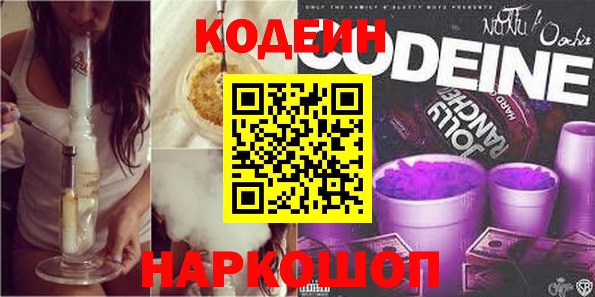 Кодеин Purple Drank Михайловка